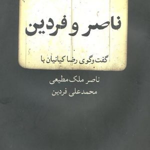 کتاب ناصر و فردین