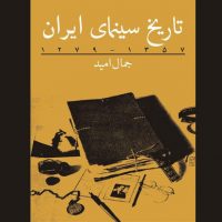 کتاب تاریخ سینمای ایران 1357 - 1279