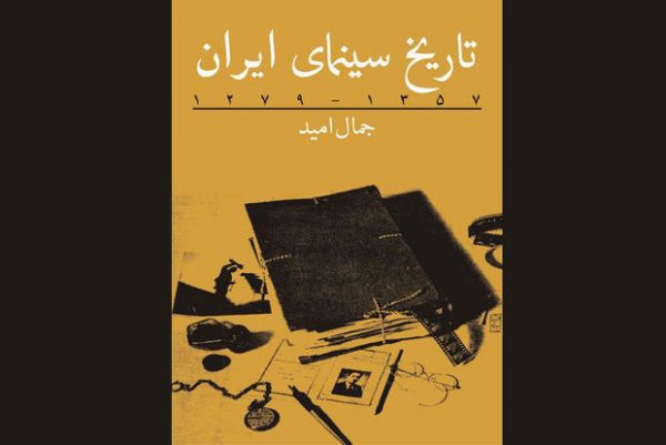 کتاب تاریخ سینمای ایران 1357 - 1279