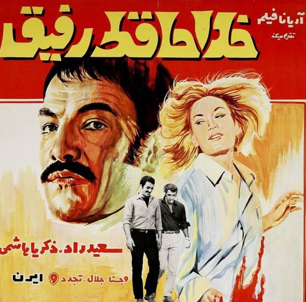 موسیقی متن فیلم خداحافظ رفیق