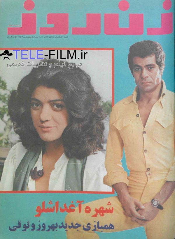 بهروز وثوقی و شهره آغداشلو