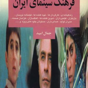 کتاب فرهنگ سینمای ایران - جمال امید