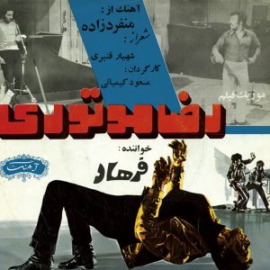 موسیقی متن فیلم رضا موتوری