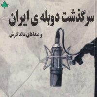 کتاب سرگذشت دوبله ی ایران و صداهای ماندگارش