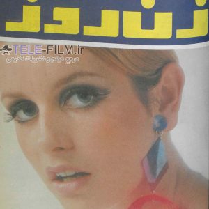 مجله زن روز شماره 675