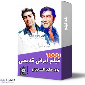 آرشیو فیلمهای ایرانی قدیمی