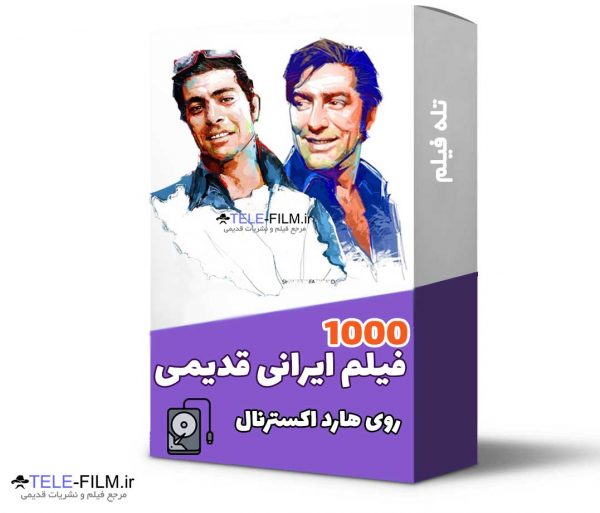 آرشیو فیلمهای ایرانی قدیمی
