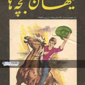 مجله کیهان بچه ها شماره 890