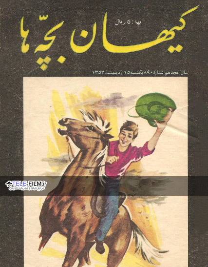 مجله کیهان بچه ها شماره 890
