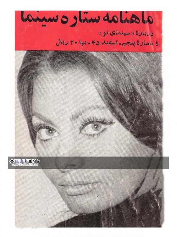 ماهنامه ستاره سینما شماره 5 سال 1345