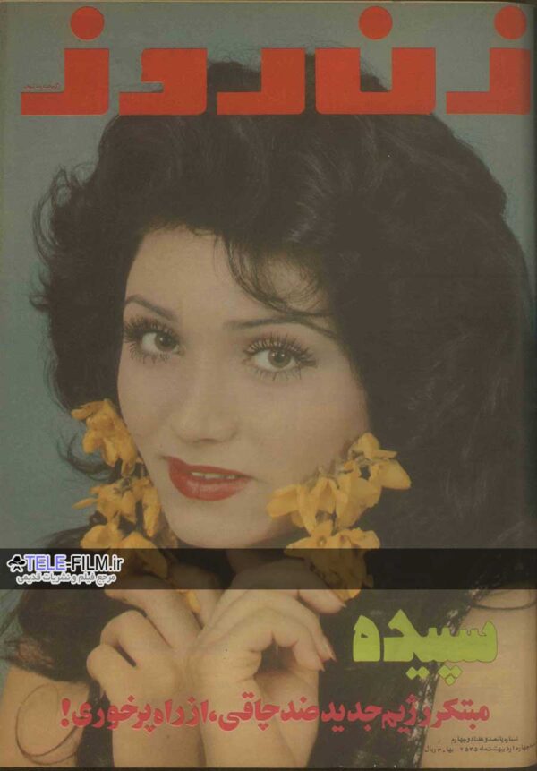 مجله زن روز شماره 574