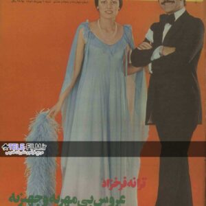 مجله زن روز شماره 458
