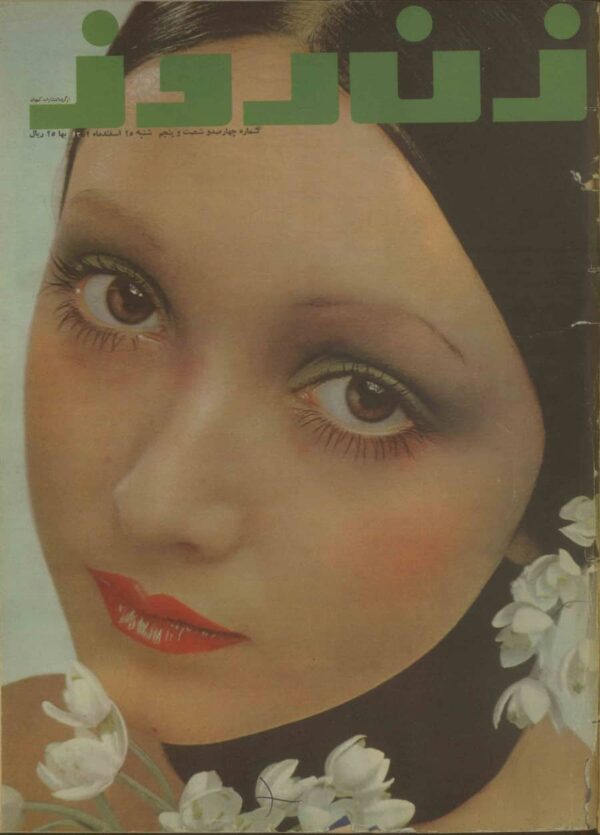 مجله زن روز شماره 465