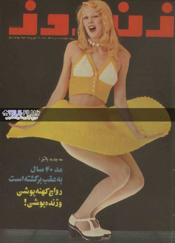 مجله زن روز شماره 439
