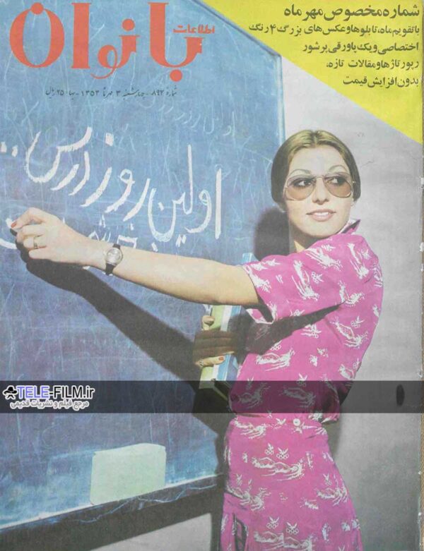 مجله اطلاعات بانوان شماره 897