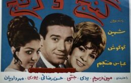 دانلود فیلم گنج و رنج