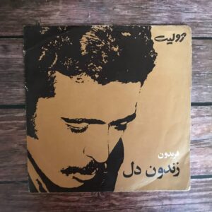 صفحه گرامافون فریدون فروغی - زندون دل
