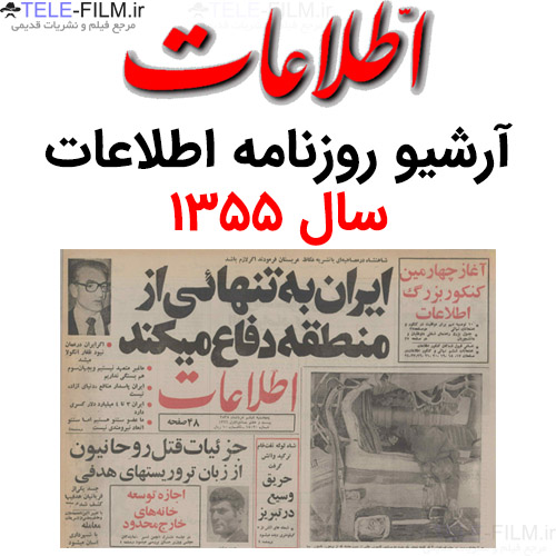 آرشیو روزنامه اطلاعات سال 1355