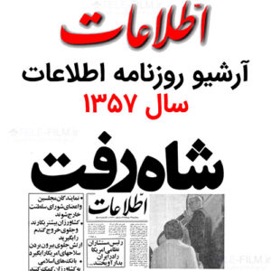 آرشیو روزنامه اطلاعات سال 1357
