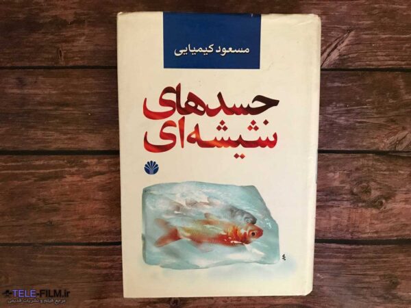 کتاب جسدهای شیشه ای
