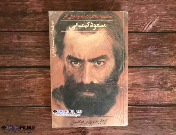 کتاب مجموعه مقالات در نقد و معرفی آثار مسعود کیمیایی