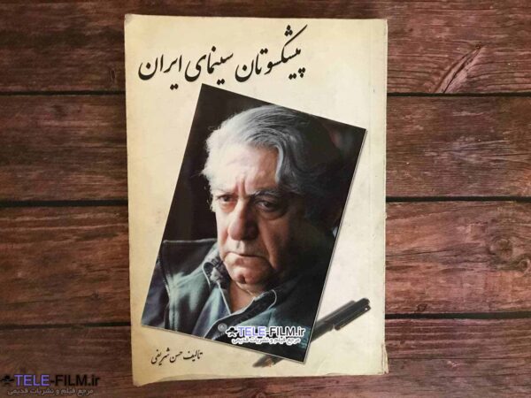 کتاب پیشکسوتان سینمای ایران