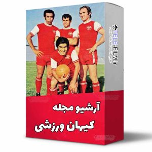 آرشیو مجله کیهان ورزشی