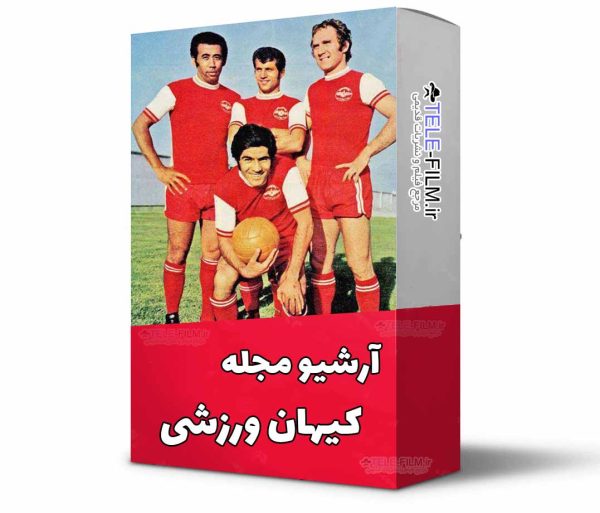 آرشیو مجله کیهان ورزشی