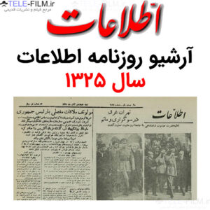 آرشیو روزنامه اطلاعات سال 1325