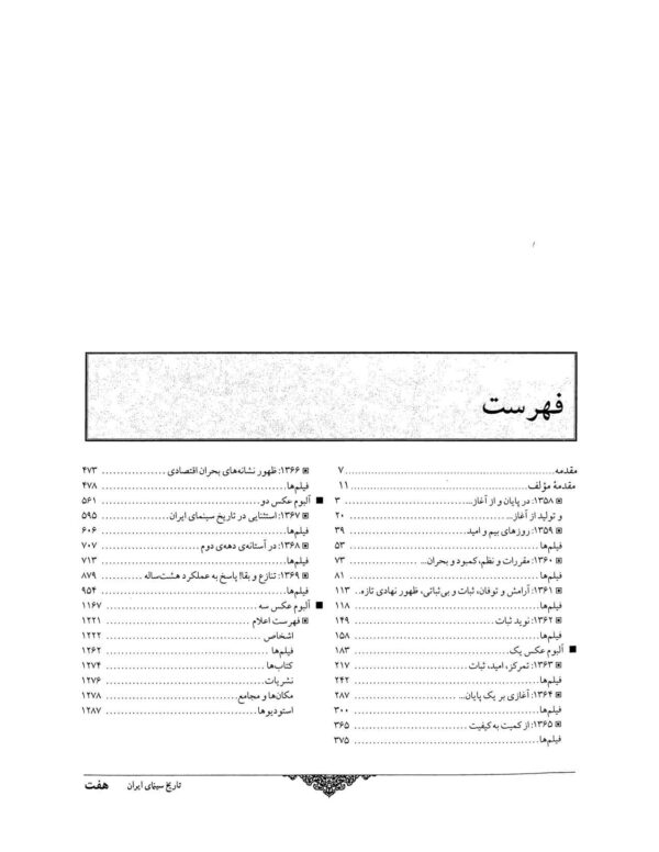 کتاب تاریخ سینمای ایران 1358 - 1369
