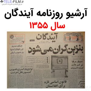 آرشیو روزنامه آیندگان سال 1355