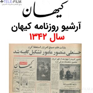 آرشیو روزنامه کیهان سال 1342