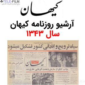 آرشیو روزنامه کیهان سال 1343