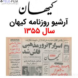 آرشیو روزنامه کیهان سال 1355