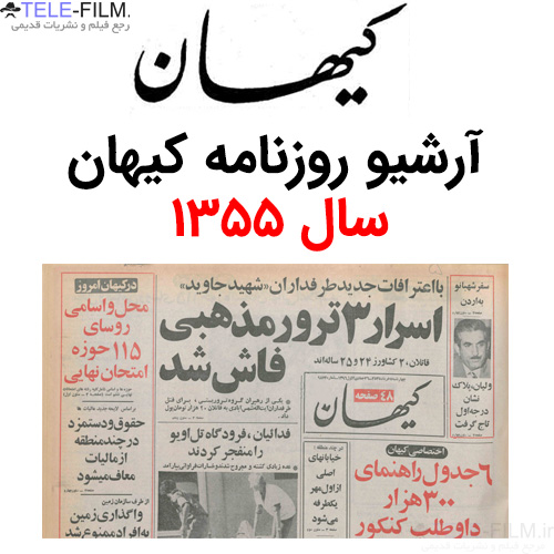 آرشیو روزنامه کیهان سال 1355