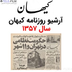 آرشیو روزنامه کیهان سال 1357