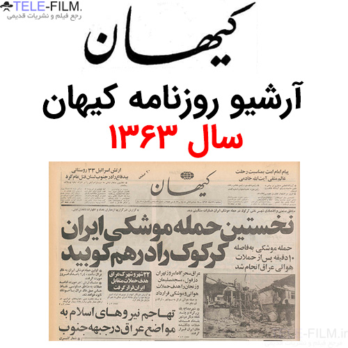 آرشیو روزنامه کیهان سال 1363