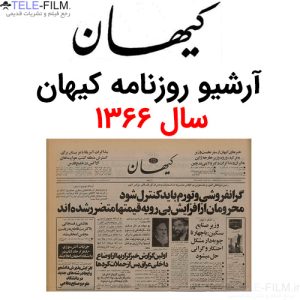 آرشیو روزنامه کیهان سال 1366