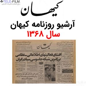 آرشیو روزنامه کیهان سال 1368