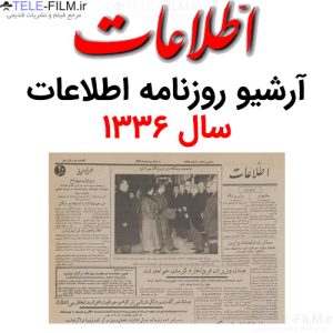 آرشیو روزنامه اطلاعات سال 1336