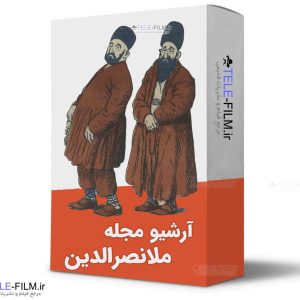 آرشیو مجله ملا نصرالدین