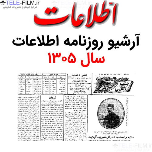 آرشیو روزنامه اطلاعات سال 1305