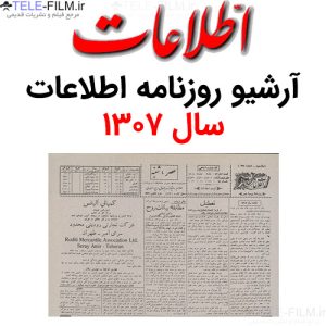 آرشیو روزنامه اطلاعات سال 1307