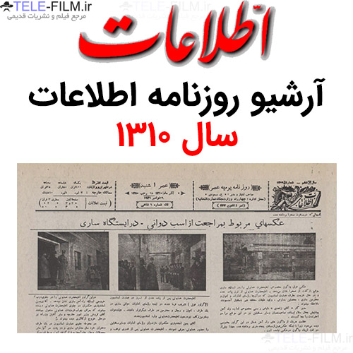 آرشیو روزنامه اطلاعات سال 1310