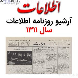 آرشیو روزنامه اطلاعات سال 1311