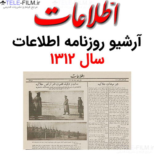 آرشیو روزنامه اطلاعات سال 1312