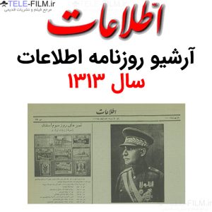 آرشیو روزنامه اطلاعات سال 1313