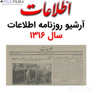 آرشیو روزنامه اطلاعات سال 1316