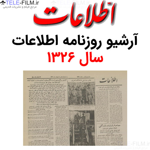آرشیو روزنامه اطلاعات سال 1326