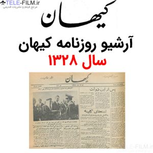 آرشیو روزنامه کیهان سال 1328